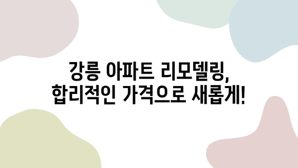 강릉 아파트 리모델링, 거품 없는 가격 찾기| 합리적인 인테리어 비용 가이드 | 강릉, 아파트 리모델링, 인테리어 비용, 견적, 가이드