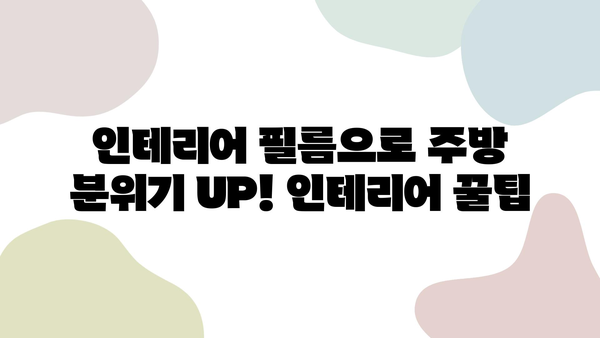 인테리어 필름 주방 리폼, 비용 & 시트지 시공 완벽 가이드 | 리폼 비용, 시트지 종류, 주방 인테리어 팁