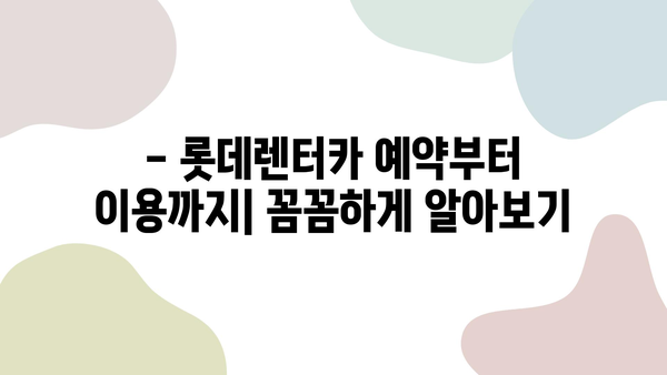 제주 여행 필수템! 롯데렌터카 할인 정보 & 이용꿀팁 | 제주도, 렌터카, 여행 준비, 할인