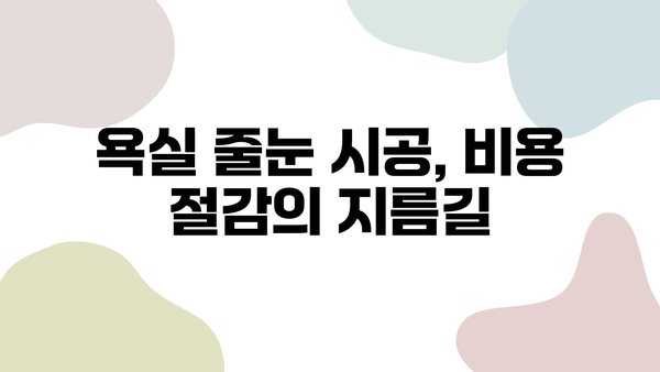 욕실 줄눈 시공, 거품 빼고 비용 절약하는 방법| 추천 업체 & 실용적인 팁 | 줄눈 시공, 욕실 리모델링, 비용 절감