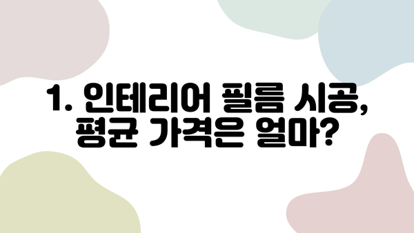 30평 인테리어 필름 시공 비용, 얼마가 적당할까요? | 견적 가이드, 평균 가격, 주의 사항