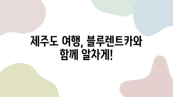 블루렌트카로 떠나는 제주도 여행 꿀팁| 알뜰하게 즐기는 렌터카 여행 완벽 가이드 | 제주도, 렌터카, 여행, 꿀팁, 블루렌트카