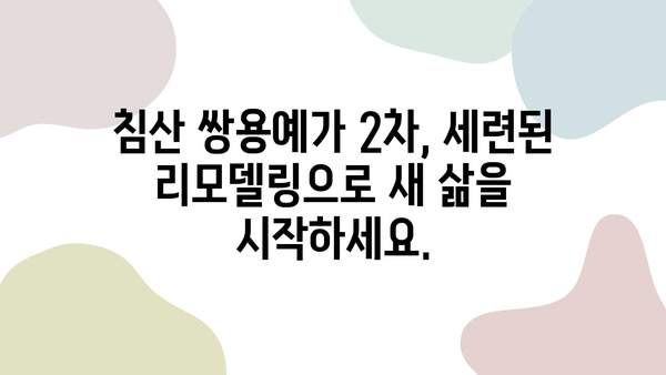 대구 침산동 침산 쌍용예가 2차 리모델링| 신선한 변신으로 삶의 공간을 바꾸다 | 인테리어, 리모델링, 아파트