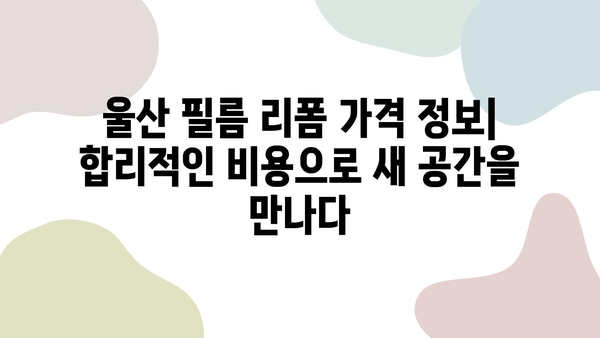 울산 필름 리폼으로 새롭게 탄생한 주방과 욕실 | 리폼 전후 비교, 시공 후기, 가격 정보