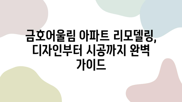 구미 남통동 금호어울림 아파트 리모델링 시공| 성공적인 공간 변신을 위한 완벽 가이드 | 인테리어 디자인, 시공 후기, 비용 견적