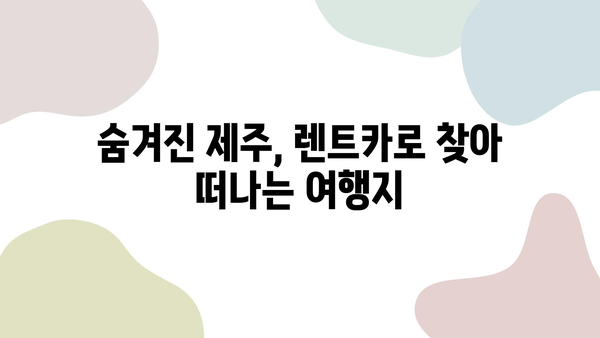 5월 제주, 렌트카와 함께 떠나는 잊지 못할 여행 코스 추천 | 제주도 여행, 렌트카, 여행 코스, 5월 여행