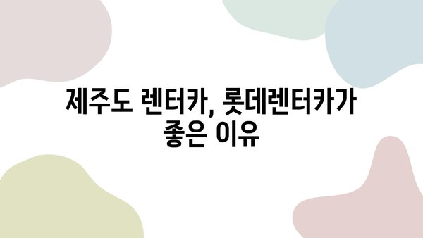 제주도 여행 필수템! 롯데렌터카 할인 & 이용꿀팁 | 제주도 렌트카 추천, 렌터카 할인, 제주 여행 팁