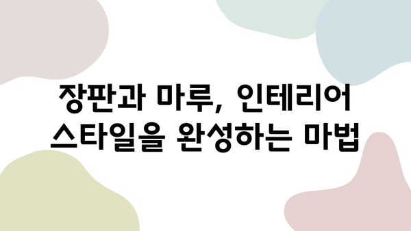 18년 장판 vs 마루 가격 비교| 내 집에 맞는 선택은? | 장판, 마루, 가격 비교, 시공 견적, 인테리어 팁