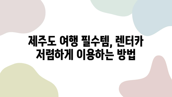 제주 렌트카 롯데렌터카 할인 꿀팁| 현명한 여행을 위한 완벽 가이드 | 제주도, 렌터카, 할인, 여행 팁