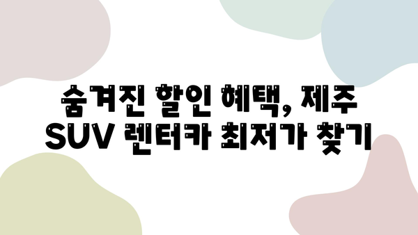 제주 SUV 렌트, 더 저렴하게 즐기는 꿀팁 | 제주도, SUV, 렌터카, 가격 비교, 할인