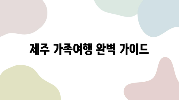 가족과 함께하는 첫 제주 여행| 항공권부터 렌트카까지 완벽 예약 가이드 | 제주도 가족여행, 여행 준비, 꿀팁, 숙소 추천, KTX