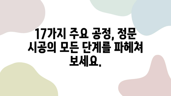 정문 시공 완벽 가이드| 17가지 주요 공정 및 유의 사항 | 정문, 현관문, 시공, 리모델링, 건축