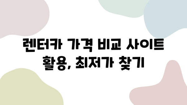 제주 렌터카 할인 꿀팁| 가격 비교 & 제주도 여행 후기 | 렌터카 추천, 저렴하게 빌리는 방법, 여행 경비 절약