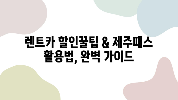 제주도 여행 필수템! 저렴한 렌트카 & 제주패스 할인 정보 | 제주 여행, 렌트카 할인, 제주패스, 관광 팁