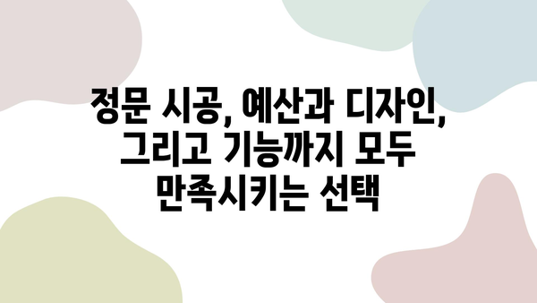 정문 시공, 왜 중요할까요? 성공적인 시공을 위한 업체 선택 팁 | 정문, 시공, 업체, 팁, 가이드