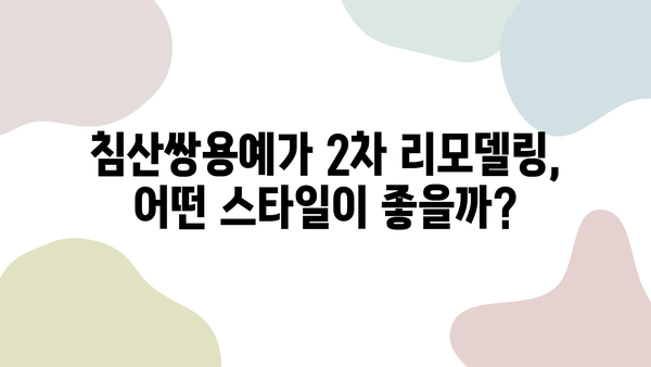 대구 침산쌍용예가 2차 리모델링| 인테리어 업체 추천 & 성공 사례 | 침산쌍용예가, 리모델링, 인테리어, 대구