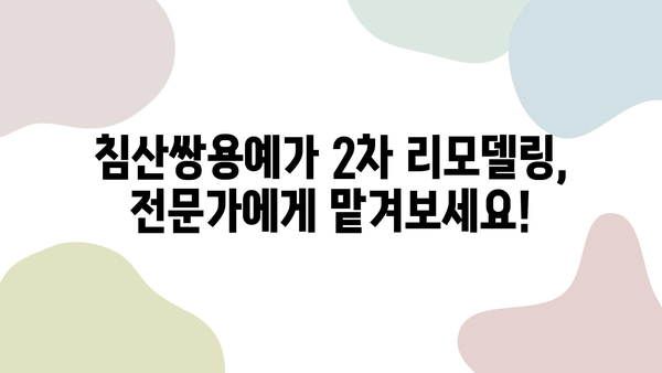 대구 침산쌍용예가 2차 리모델링| 인테리어 업체 추천 & 성공 사례 | 침산쌍용예가, 리모델링, 인테리어, 대구