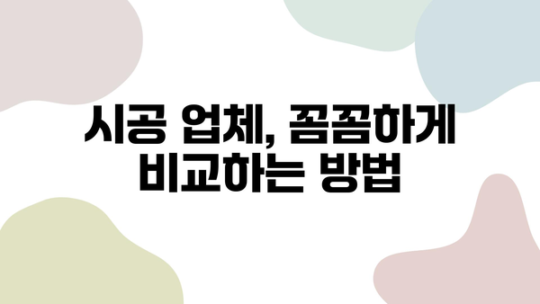 인테리어 필름 시공 업체 비교 & 선정 후기| 꼼꼼하게 알아보고 후회 없는 선택 하세요 | 인테리어 필름, 시공 업체, 비교 분석, 후기, 추천