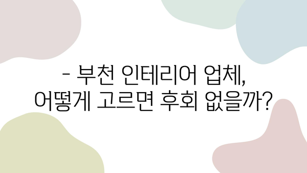 부천 인테리어 업체, 신뢰는 이렇게 찾는다! | 부천 인테리어, 믿을 수 있는 업체 선정 가이드