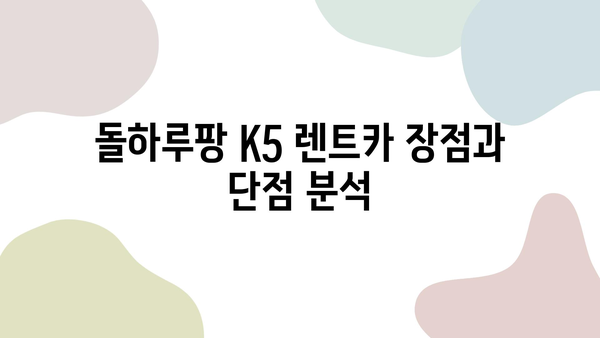 돌하루팡 렌트카 K5 후기| 실제 이용 후기 & 장단점 분석 | K5 렌트카, 돌하루팡 렌트카 후기, 가격 비교