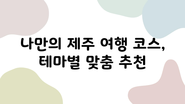 제주 자유여행 완벽 가이드| 렌터카 예약부터 여행 코스까지 | 제주도, 렌트카, 여행 계획, 관광 팁