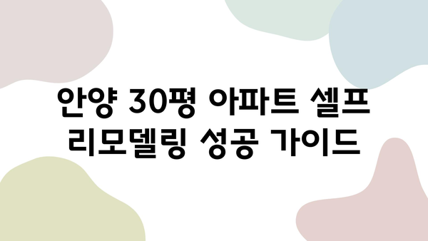 안양 30평 아파트 셀프 리모델링 성공 가이드| 믿음직한 업체 추천 & 실제 후기 | 인테리어, 셀프 리모델링, 안양 아파트, 리모델링 업체