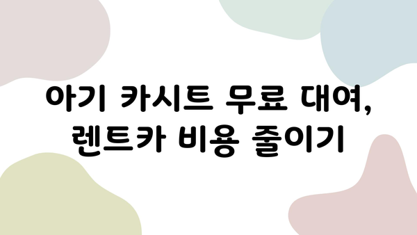 제주도 렌트카 비용 절감 꿀팁| 아기 카시트 포함! | 저렴하게 렌트하는 7가지 방법