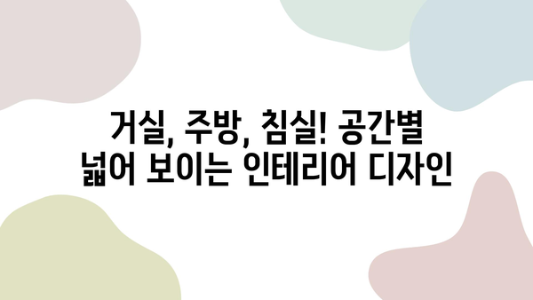 메트로팔레스 5단지 35평, 인테리어로 넓어 보이게 하는 꿀팁 | 좁은 공간, 효과적인 인테리어 디자인