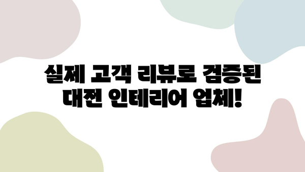 대전 인테리어 고민 끝! 만족 보장 100% 인테리어 업체 추천 | 대전 인테리어, 인테리어 업체, 리뷰, 비교