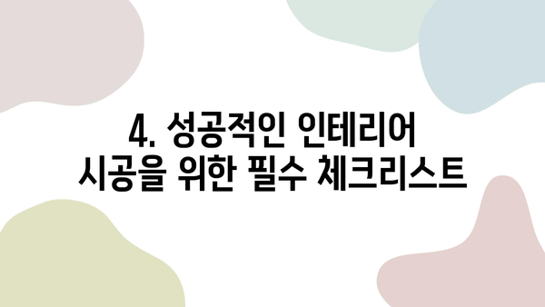 광명시 인테리어 업체 비용 비교 가이드| 도배, 장판, 필름, 조명 | 인테리어 비용, 견적, 시공, 업체 추천