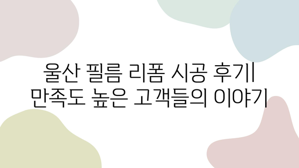 울산 필름 리폼으로 새롭게 탄생한 주방과 욕실 | 리폼 전후 비교, 시공 후기, 가격 정보