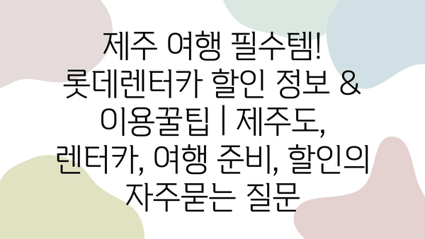 제주 여행 필수템! 롯데렌터카 할인 정보 & 이용꿀팁 | 제주도, 렌터카, 여행 준비, 할인