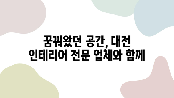 대전 인테리어 고민 끝! 🏆 만족도 높은 업체 10곳 공개 | 인테리어, 리모델링, 추천, 비용