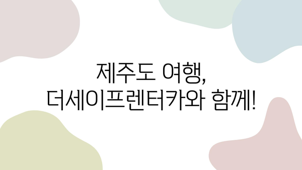 더세이프렌터카와 함께 떠난 제주도 여행, 잊지 못할 추억 만들기 | 제주도, 렌터카, 여행 후기, 추천 코스