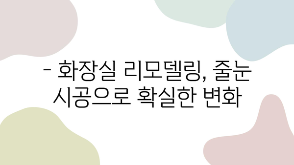 화장실 줄눈 시공 후기| 신뢰할 수 있는 리뷰로 자신감 있는 결정 | 줄눈 시공, 화장실 리모델링, 줄눈 시공 후기, 줄눈 시공 비용