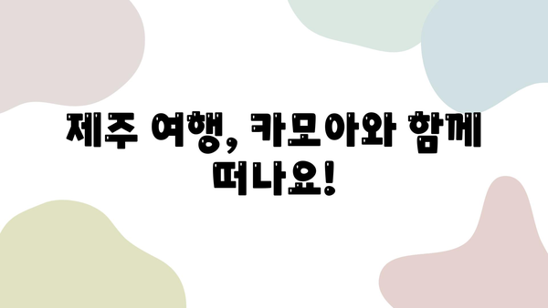 제주 렌트카 예약| 카모아로 2박 3일 제주 여행 완벽 가이드 | 제주도 렌트카, 카모아, 여행 계획, 추천 코스