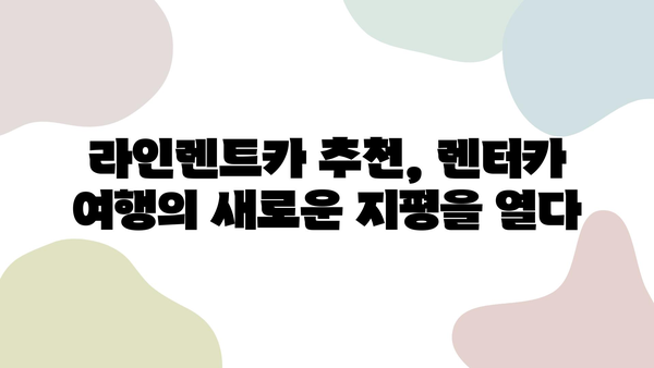 라인렌트카 이색 후기| 꿀팁 대방출! | 렌터카, 여행, 추천, 경험