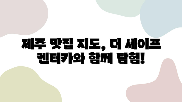 "더 세이프 렌터카"와 함께한 제주 여행 후기| 숨겨진 명소와 꿀팁 대공개 | 제주 여행, 렌터카, 여행 후기, 맛집, 추천