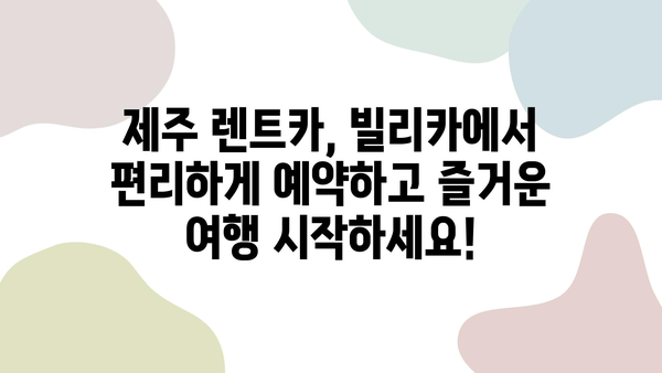 제주 여행 필수템! 빌리카에서 찾는 편리한 렌트카 추천 | 제주 렌트카, 빌리카, 가격 비교, 할인