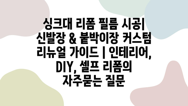 싱크대 리폼 필름 시공| 신발장 & 붙박이장 커스텀 리뉴얼 가이드 | 인테리어, DIY, 셀프 리폼