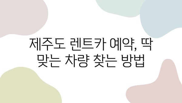 제주도 렌트카 예약, 이렇게 하면 쉽다! | 제주도 여행, 렌트카, 예약 팁, 할인 정보