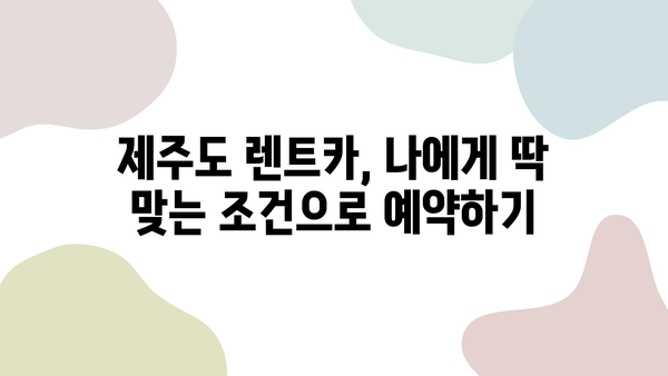 제주도 렌트카 예약, 이렇게 하면 쉽다! | 제주도 여행, 렌트카, 예약 팁, 할인 정보