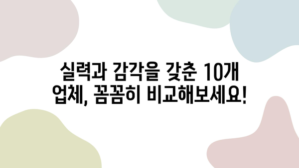 대전 인테리어업체 추천| 내 마음을 사로잡는 10곳 | 대전 인테리어, 인테리어 업체 순위, 리뷰, 비교