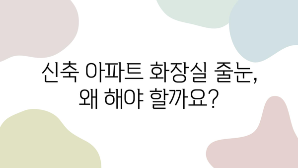 신축 아파트 화장실 줄눈 시공, 꼭 알아야 할 5가지 주의 사항 | 줄눈 시공, 신축 아파트, 화장실 인테리어, 줄눈 종류, 시공 비용