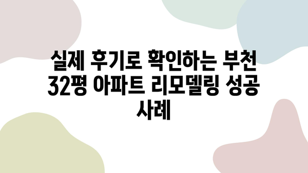 부천 32평 아파트 리모델링, 최고의 인테리어 업체 추천 | 인테리어 디자인, 시공, 비용, 후기