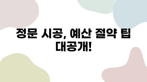 정문 시공 완벽 가이드| 17가지 주요 공정 및 유의 사항 | 정문, 현관문, 시공, 리모델링, 건축