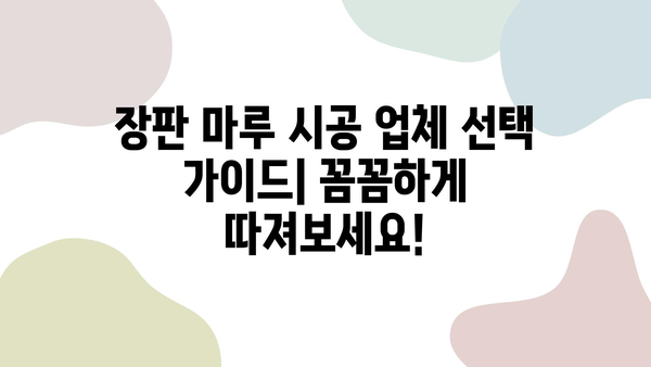 장판 마루 시공 견적| 가성비 높은 솔루션 비교 & 추천 | 시공 업체, 가격, 장단점, 주의 사항