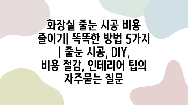 화장실 줄눈 시공 비용 줄이기| 똑똑한 방법 5가지 | 줄눈 시공, DIY, 비용 절감, 인테리어 팁