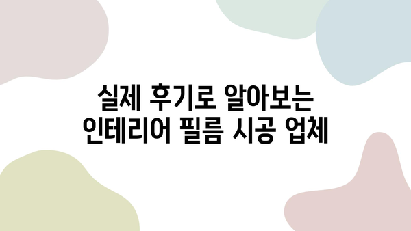 인테리어 필름 최고 업체 비교 가이드| 비용, 후기, 견적까지 한번에! | 인테리어 필름, 시공 업체, 가격 비교, 후기, 견적