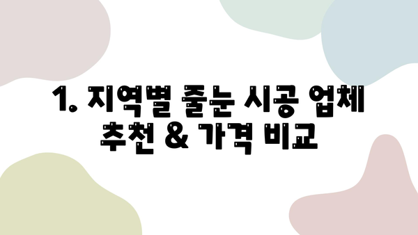 화장실 줄눈 시공 비용 & 후기| 지역별 추천 업체 & 가격 비교  | 줄눈 시공, 화장실 리모델링, 타일 줄눈, 줄눈 시공 가격